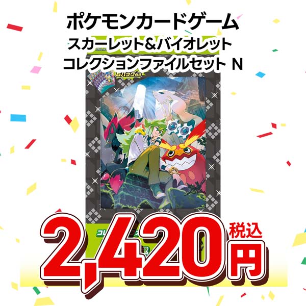 ポケモンカードゲーム　スカーレット＆バイオレット　コレクションファイルセット　Ｎ